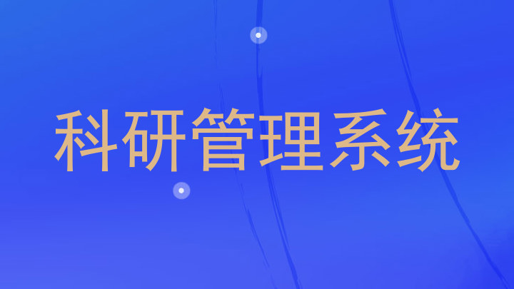 科研管理系统