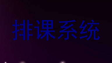 排课系统