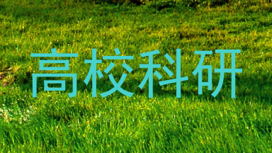 高校科研