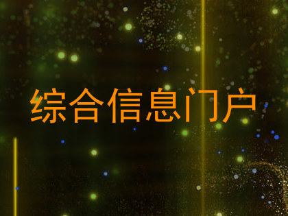 综合信息门户