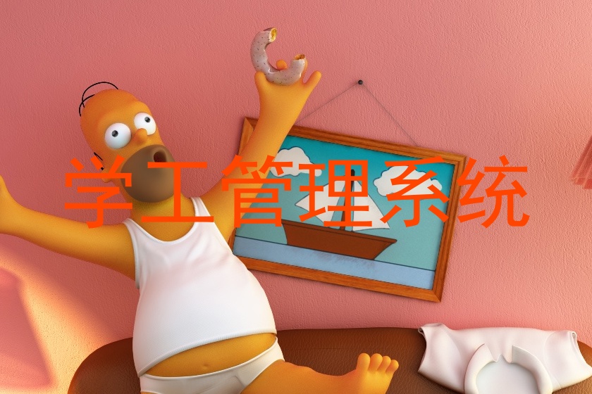 学工管理系统