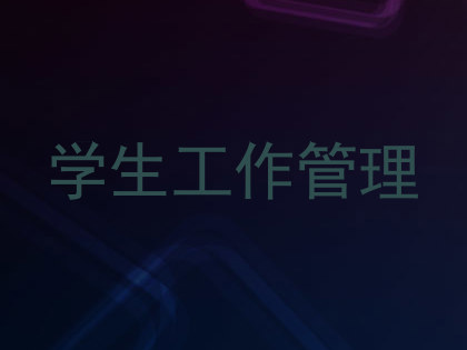 学生工作管理
