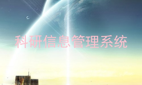 科研信息管理系统