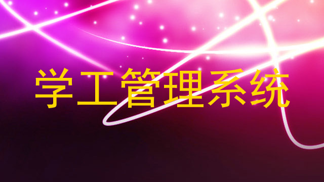 学工管理系统