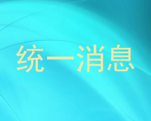 统一消息