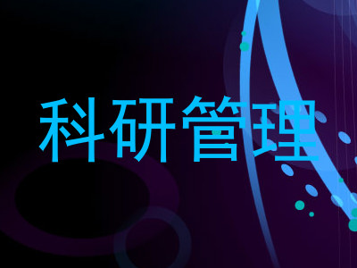 科研管理