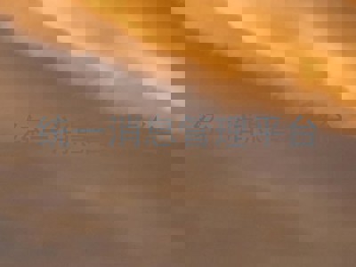 统一消息管理平台