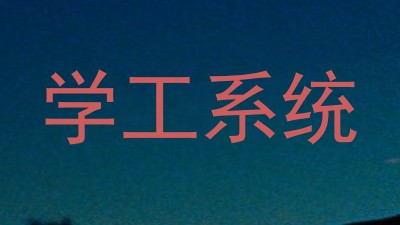 学工系统