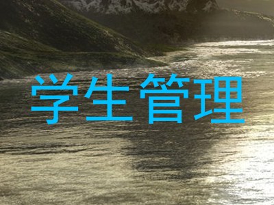 学生管理