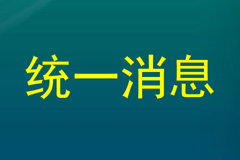统一消息