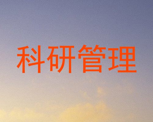 科研管理