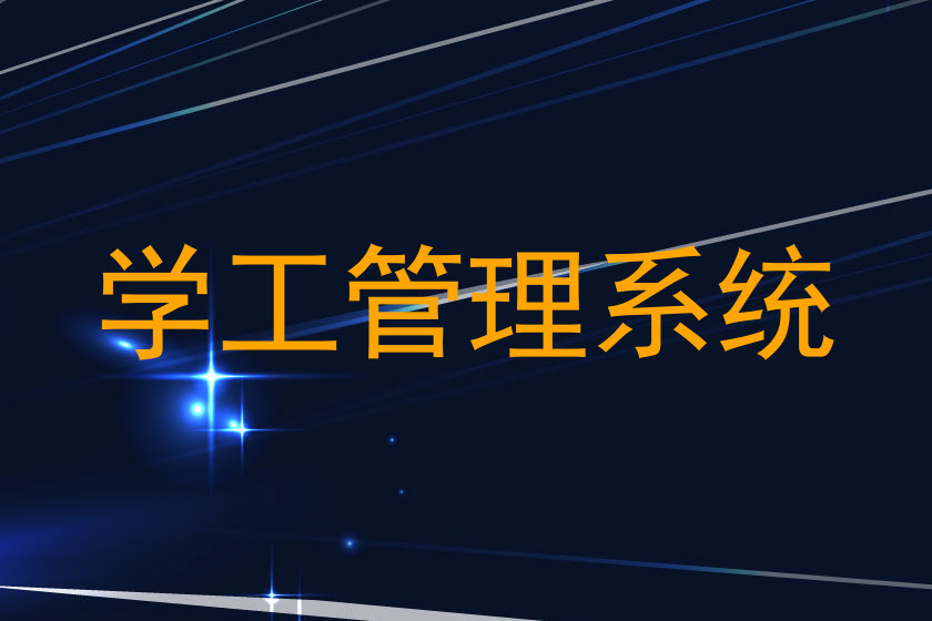 学工管理系统