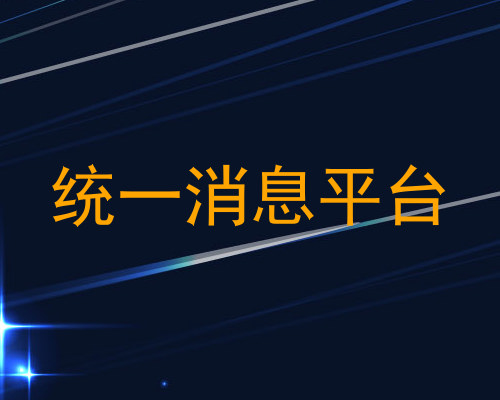 统一消息平台
