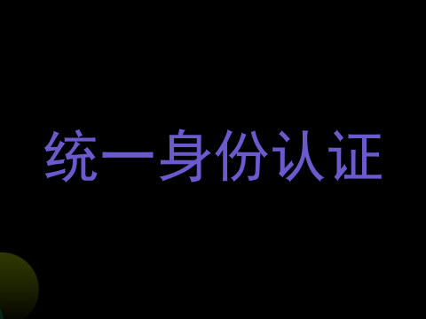 统一身份认证