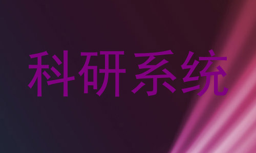科研系统