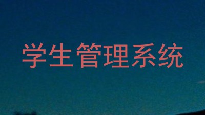 学生管理系统