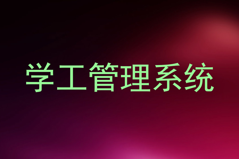 学工管理系统