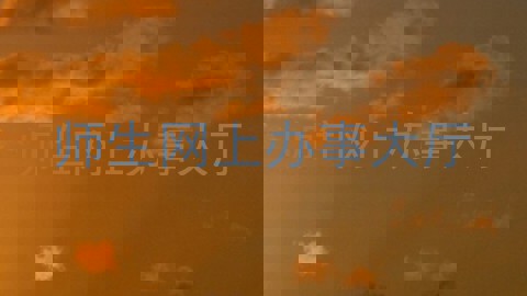 师生网上办事大厅