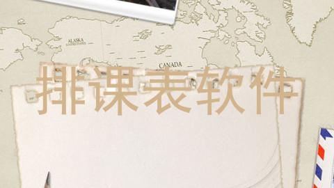 排课表软件