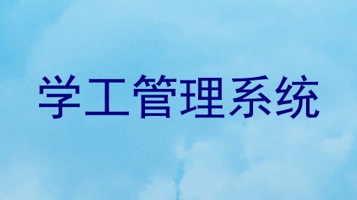 学工管理系统