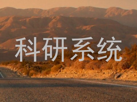 科研系统