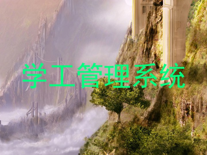 学工管理系统