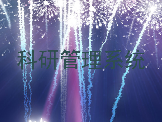科研管理系统