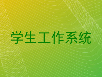 学生工作系统