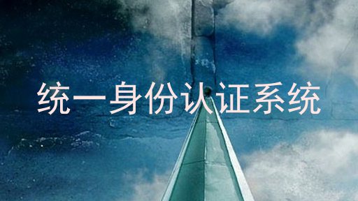 统一身份认证系统