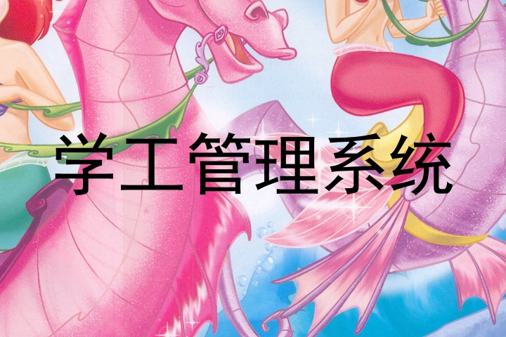 学工管理系统