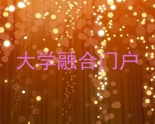 大学融合门户