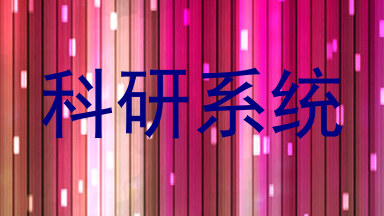 科研系统