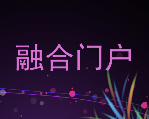 融合门户