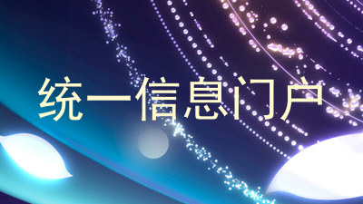 统一信息门户