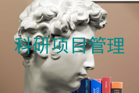 科研项目管理
