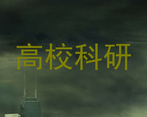 高校科研