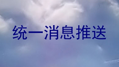 统一消息推送