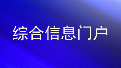 综合信息门户