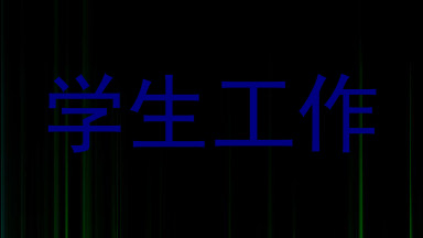 学生工作