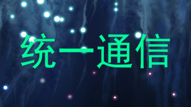 统一通信