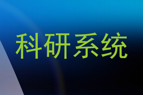 科研系统