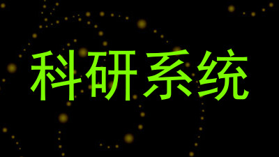科研系统