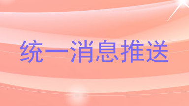 统一消息推送
