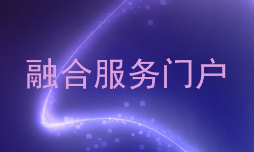 融合服务门户