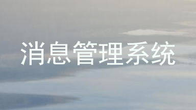 消息管理系统