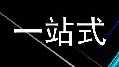 一站式