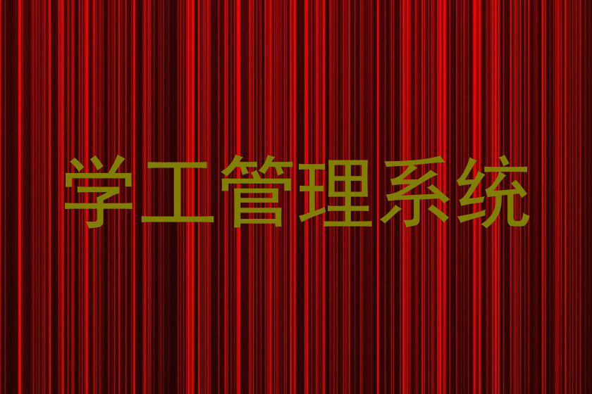 学工管理系统