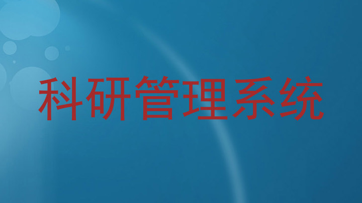 科研管理系统