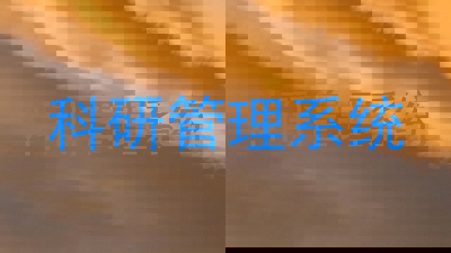 科研管理系统