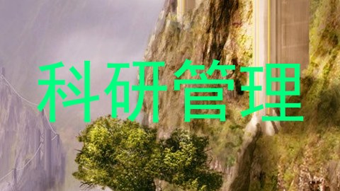 科研管理